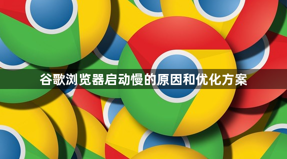 谷歌浏览器启动慢的原因和优化方案1