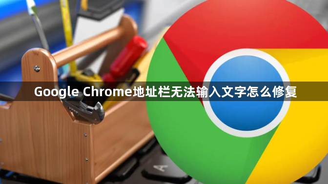 Google Chrome地址栏无法输入文字怎么修复1