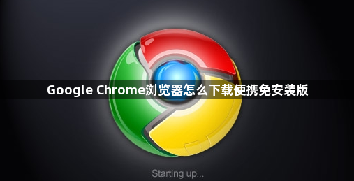 Google Chrome浏览器怎么下载便携免安装版1