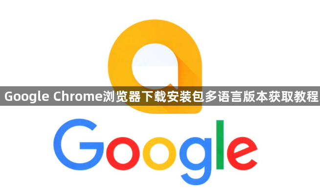 Google Chrome浏览器下载安装包多语言版本获取教程1