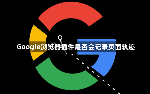 Google浏览器插件是否会记录页面轨迹1