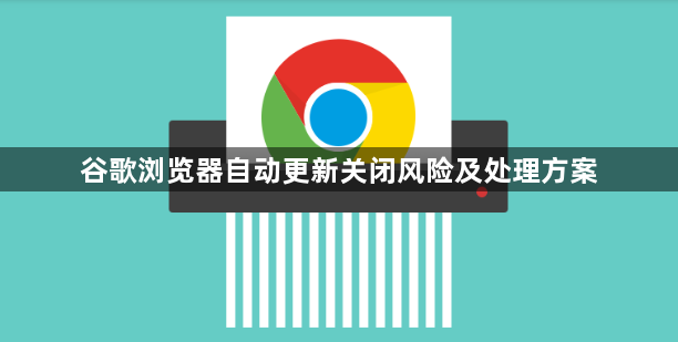谷歌浏览器自动更新关闭风险及处理方案1