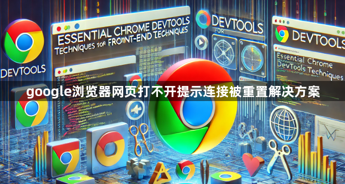 google浏览器网页打不开提示连接被重置解决方案1