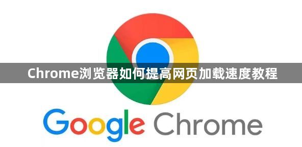 Chrome浏览器如何提高网页加载速度教程1