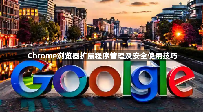 Chrome浏览器扩展程序管理及安全使用技巧1