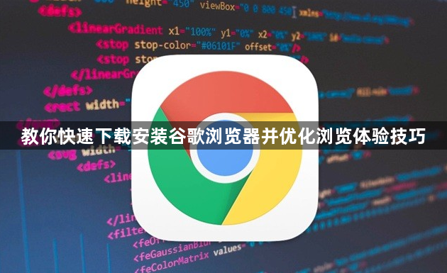 教你快速下载安装谷歌浏览器并优化浏览体验技巧1