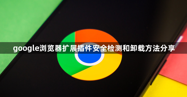 google浏览器扩展插件安全检测和卸载方法分享1