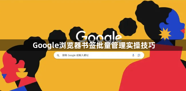 Google浏览器书签批量管理实操技巧1