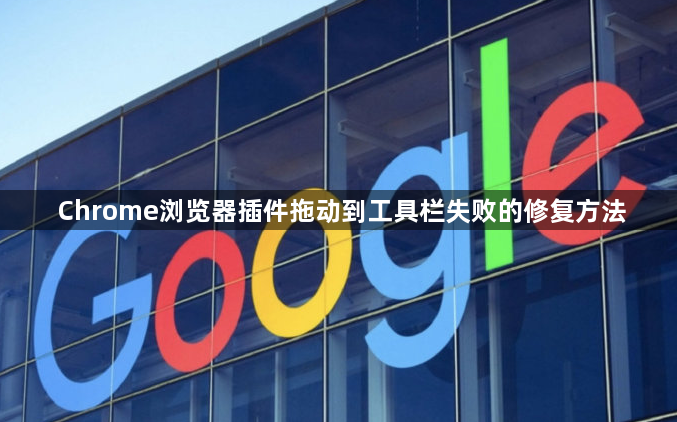 Chrome浏览器插件拖动到工具栏失败的修复方法1