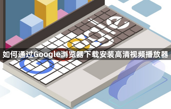 如何通过Google浏览器下载安装高清视频播放器1