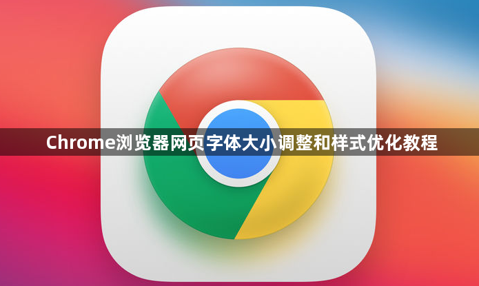 Chrome浏览器网页字体大小调整和样式优化教程1