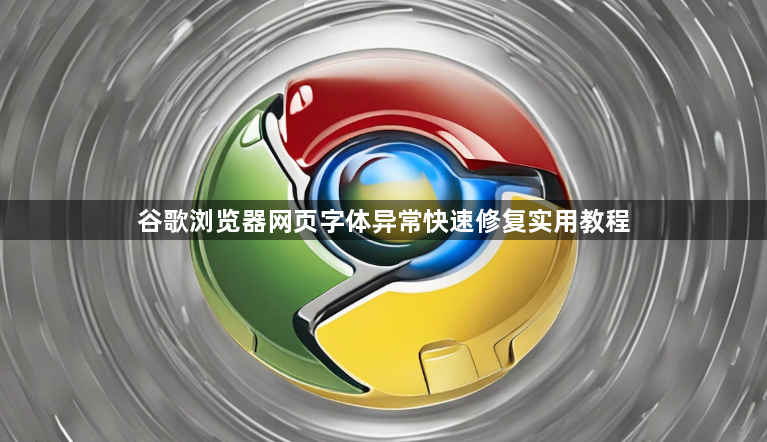 谷歌浏览器网页字体异常快速修复实用教程1