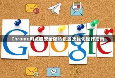 Chrome浏览器安全隐私设置及优化操作指南1