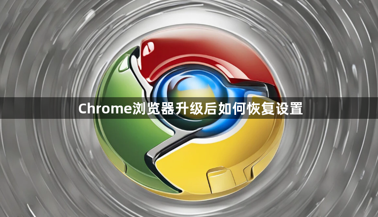 Chrome浏览器升级后如何恢复设置1