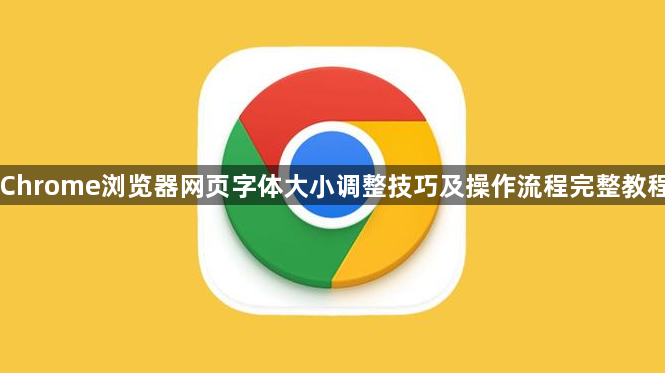 Chrome浏览器网页字体大小调整技巧及操作流程完整教程1