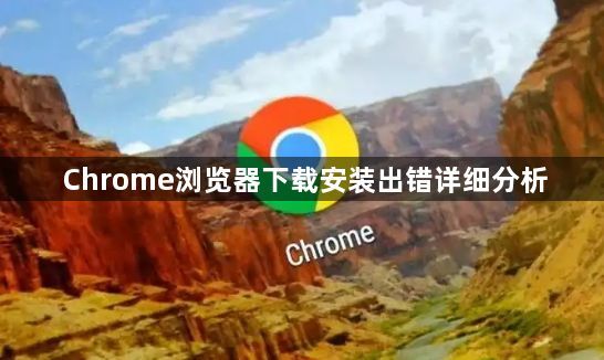 Chrome浏览器下载安装出错详细分析1