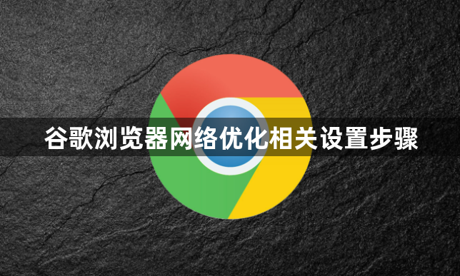 谷歌浏览器网络优化相关设置步骤1