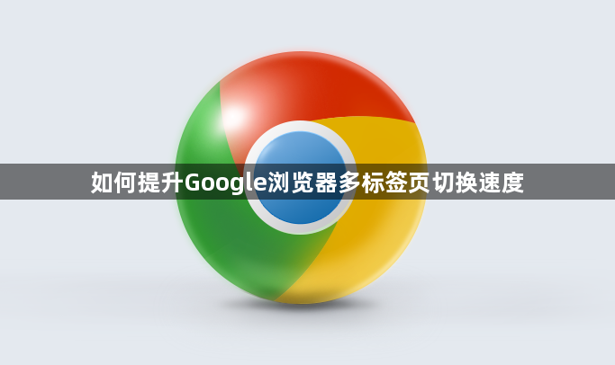 如何提升Google浏览器多标签页切换速度1