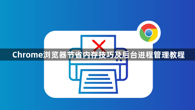 Chrome浏览器节省内存技巧及后台进程管理教程1