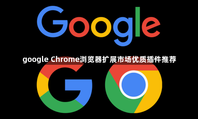 google Chrome浏览器扩展市场优质插件推荐1