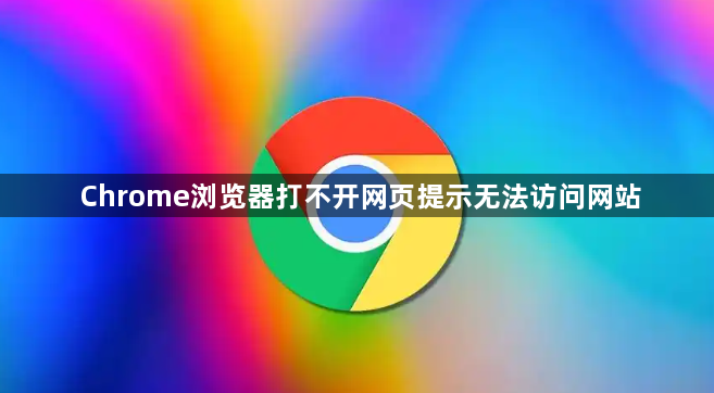 Chrome浏览器打不开网页提示无法访问网站1