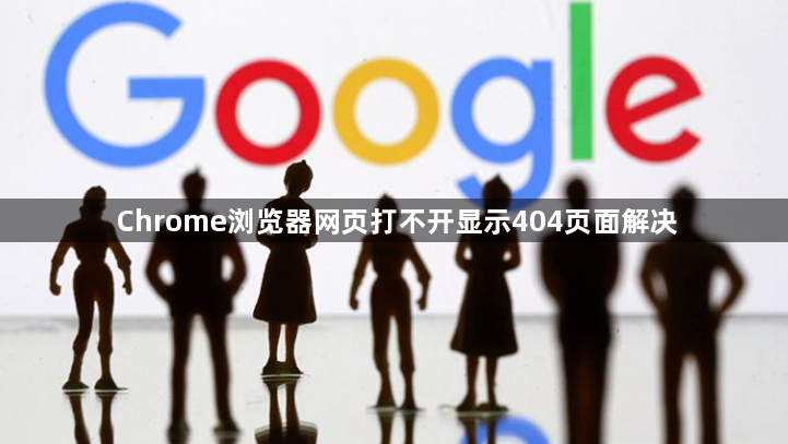 Chrome浏览器网页打不开显示404页面解决1