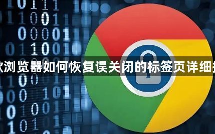 谷歌浏览器如何恢复误关闭的标签页详细操作1