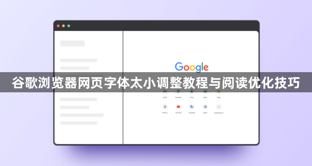 谷歌浏览器网页字体太小调整教程与阅读优化技巧1