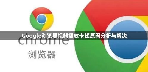 Google浏览器视频播放卡顿原因分析与解决1
