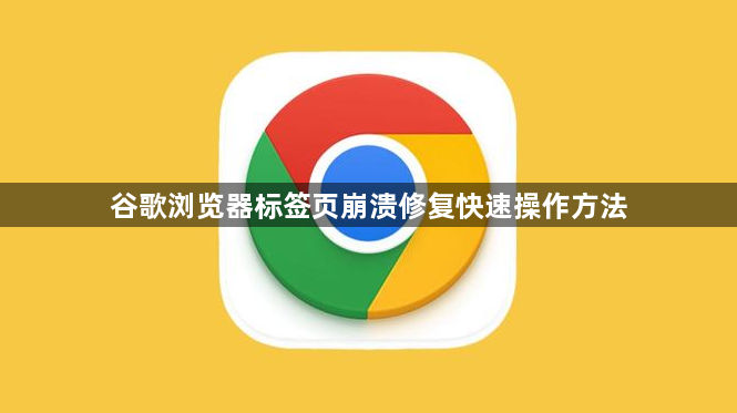 谷歌浏览器标签页崩溃修复快速操作方法1