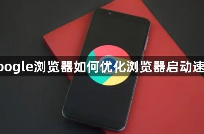 google浏览器如何优化浏览器启动速度1