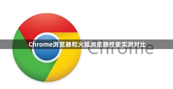 Chrome浏览器和火狐浏览器性能实测对比1