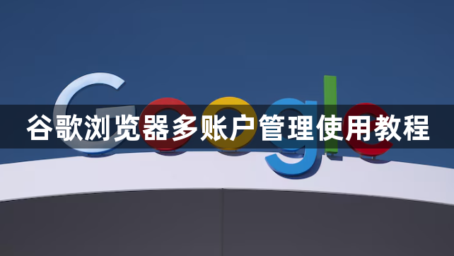 谷歌浏览器多账户管理使用教程1