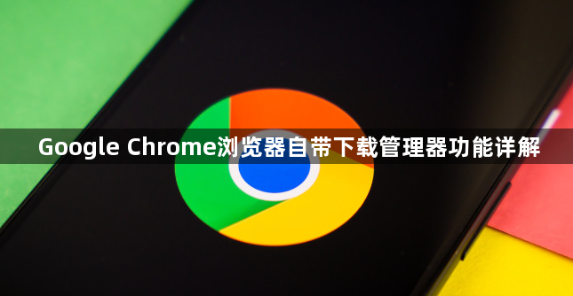 Google Chrome浏览器自带下载管理器功能详解1