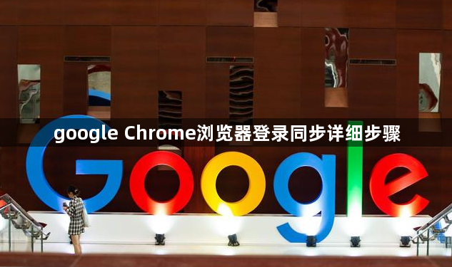 google Chrome浏览器登录同步详细步骤1
