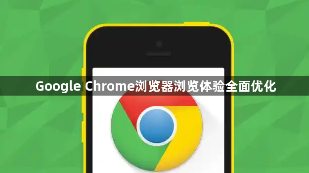 Google Chrome浏览器浏览体验全面优化1