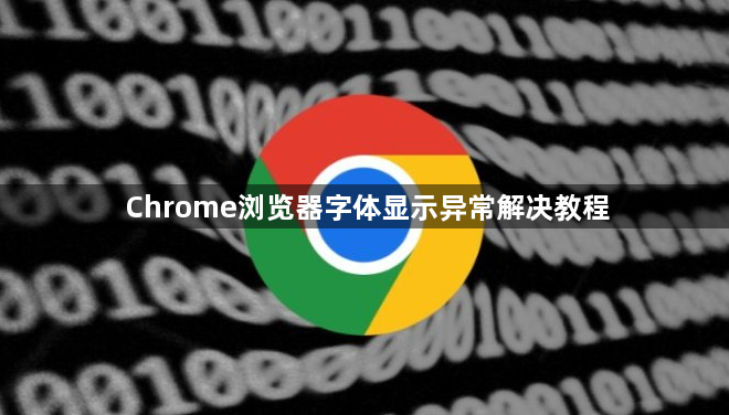 Chrome浏览器字体显示异常解决教程1