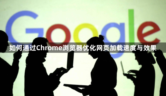 如何通过Chrome浏览器优化网页加载速度与效果1