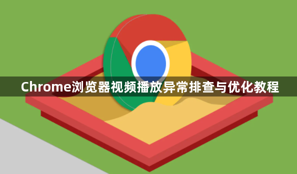 Chrome浏览器视频播放异常排查与优化教程1