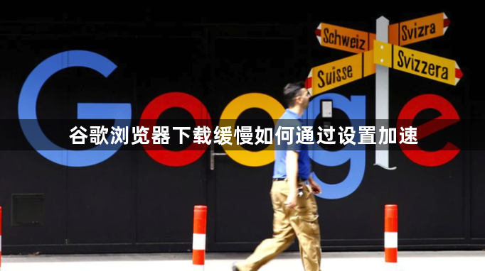 谷歌浏览器下载缓慢如何通过设置加速1
