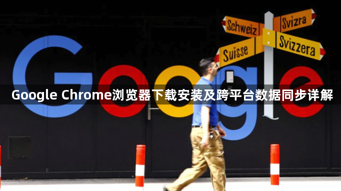 Google Chrome浏览器下载安装及跨平台数据同步详解1