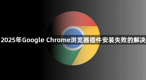 2025年Google Chrome浏览器插件安装失败的解决1