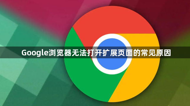 Google浏览器无法打开扩展页面的常见原因1