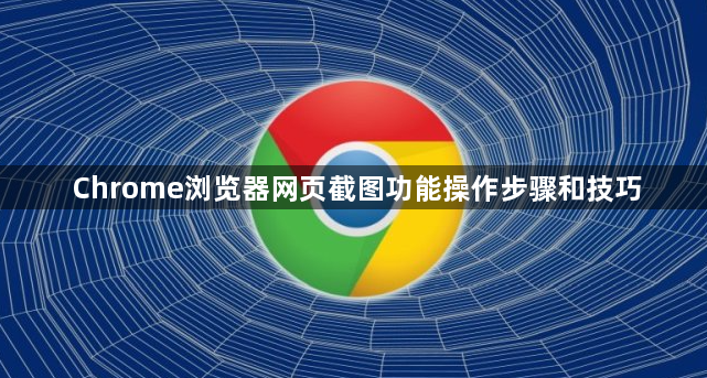 Chrome浏览器网页截图功能操作步骤和技巧1