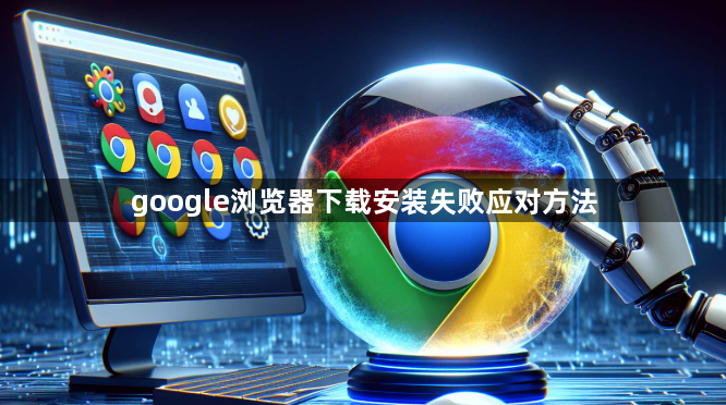 google浏览器下载安装失败应对方法1