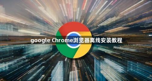 google Chrome浏览器离线安装教程1