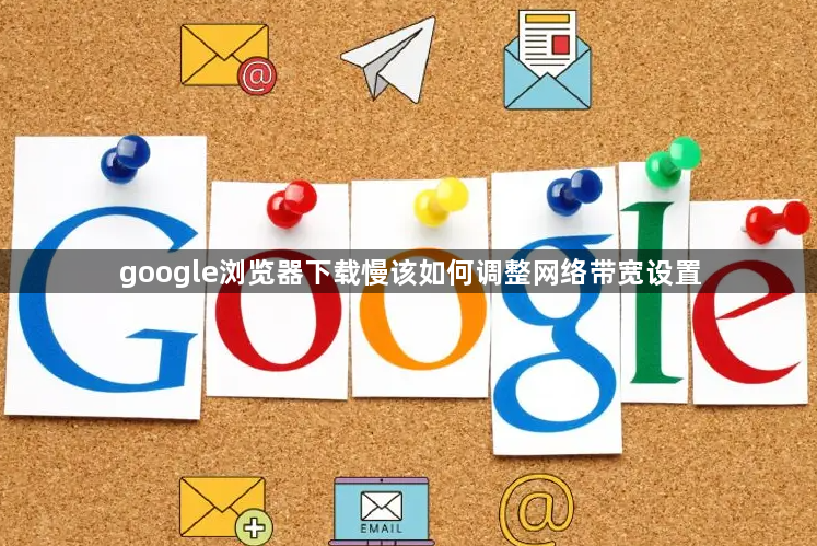 google浏览器下载慢该如何调整网络带宽设置1