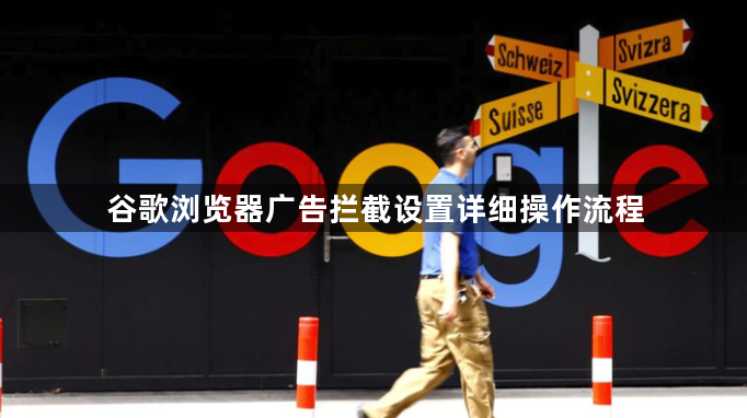 谷歌浏览器广告拦截设置详细操作流程1