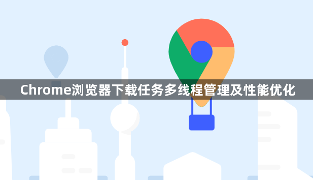 Chrome浏览器下载任务多线程管理及性能优化1