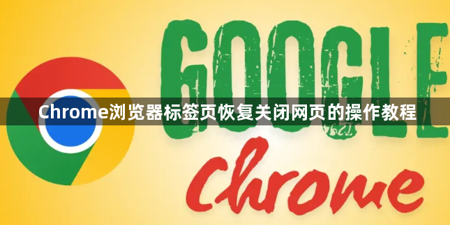 Chrome浏览器标签页恢复关闭网页的操作教程1
